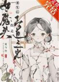 女魔头和正道男主