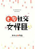 社交女悍匪七零外乡人