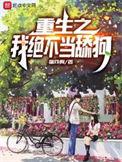 重生之我不想当首富