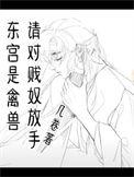 东宫是啥