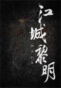 江城黎明剧情