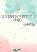 我在乾隆后宫躺平了(清穿)全文免费阅读笔趣阁