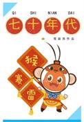 七零年代猴赛雷