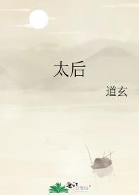 太后和太后是真的漫画免费阅读全文
