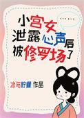 小宫女泄露心声后被修罗场了全文免费阅读
