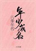 八零年代年少成名番外二