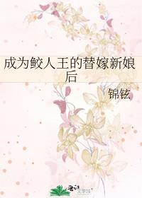 成为鲛人王的替嫁新娘后书包网