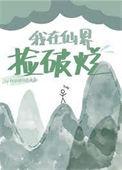 我在仙界捡破烂免费观看完整版