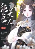 七零绝色美人玩转香江txt