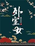 外室女苏芷讲的什么