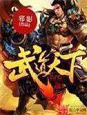 武道天下百度