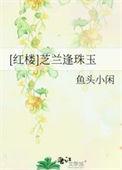 红楼芝兰逢珠玉