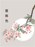 惹姝色全文免费笔趣阁