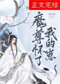魔尊怀了仙尊的崽