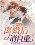 离婚后请自重是双洁吗