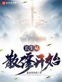 长生从散修开始有几个女主