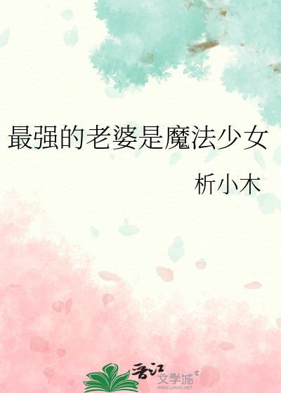 最强的老婆是魔法少女观影体