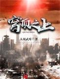 穹顶之上吴恤结局