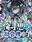 俺寻思这是本够waaaagh的书