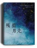残酷月光宣萱
