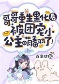 被团宠小公主萌翻了! 百里砂书旗网
