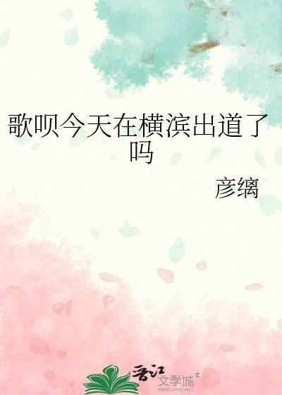 歌呗今天在横滨出道了吗百度