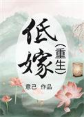 低嫁重生意己