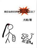 我在仙侠世界被祖国征召了百度