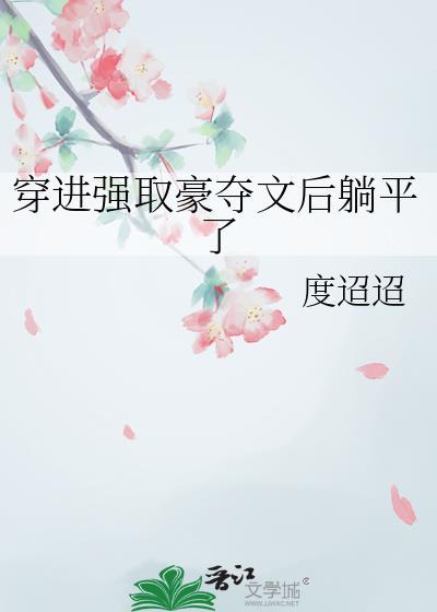 穿进强取豪夺文后躺平了度迢迢TXT
