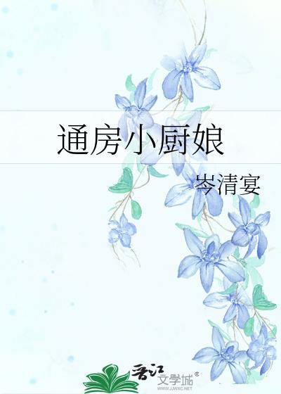 通房小厨娘笔趣阁