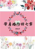 带着婚约回七零by金湘语