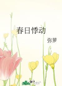 春日悸动霍星延免费阅读