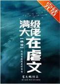 满级大佬在线虐渣攻略