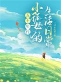 孤女五零奋斗记全文免费阅读