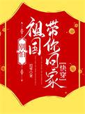 祖国接你回家