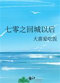 七零之回城以后大喜