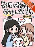 影后妈妈单身带娃上综艺后 柚子水豚