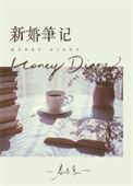 新婚笔记番外