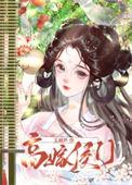 嫁高门衔香第28章