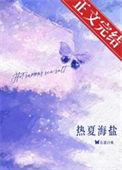 热夏 白