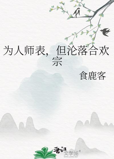 但沦落合欢宗作者食鹿客