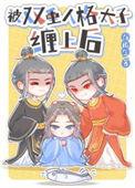 被双重人格太子缠上后by白孤生