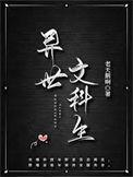 异世文科生作者老天鹅啊