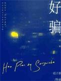 好骗的女人在男人心里是什么样子的