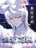 我在无限游戏里度假