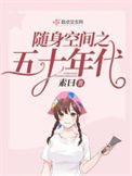 免费阅读随身空间之五十年代