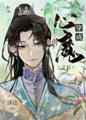 穿成主角的心魔之后番外txt