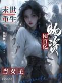 末世重生囤货的