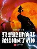 只想稳健的我被挂机成了武神动漫