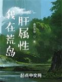 我在荒岛肝属性笔趣阁